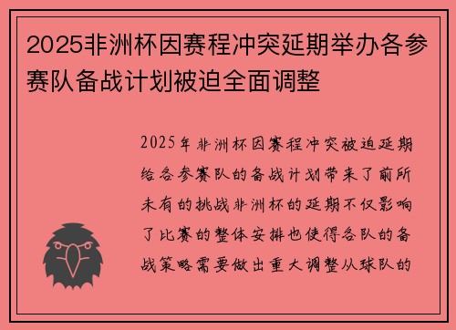 2025非洲杯因赛程冲突延期举办各参赛队备战计划被迫全面调整 2025非洲杯因赛程冲突延期举办各参赛队备战计划被迫全面调整