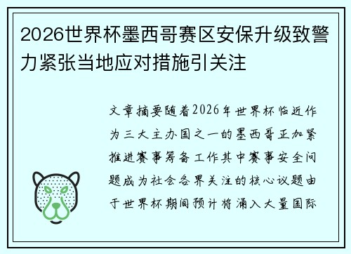 2026世界杯墨西哥赛区安保升级致警力紧张当地应对措施引关注 2026世界杯墨西哥赛区安保升级致警力紧张当地应对措施引关注