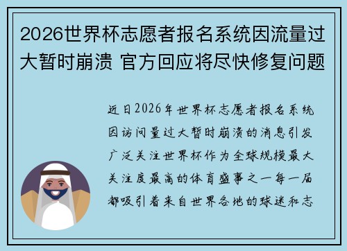 2026世界杯志愿者报名系统因流量过大暂时崩溃 官方回应将尽快修复问题 2026世界杯志愿者报名系统因流量过大暂时崩溃 官方回应将尽快修复问题