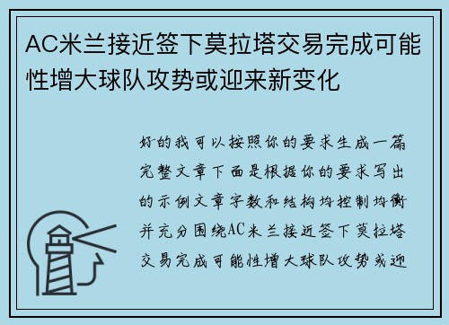 AC米兰接近签下莫拉塔交易完成可能性增大球队攻势或迎来新变化 AC米兰接近签下莫拉塔交易完成可能性增大球队攻势或迎来新变化