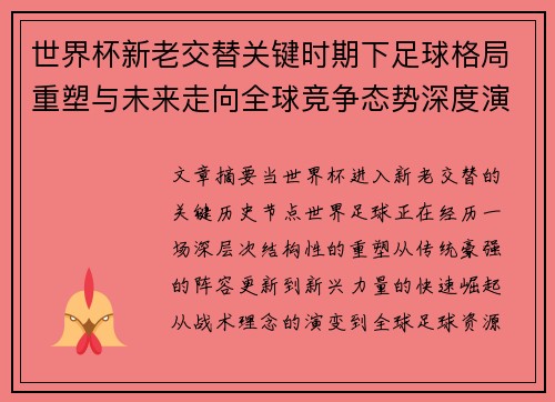 世界杯新老交替关键时期下足球格局重塑与未来走向全球竞争态势深度演变 世界杯新老交替关键时期下足球格局重塑与未来走向全球竞争态势深度演变