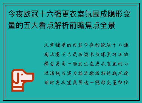 今夜欧冠十六强更衣室氛围成隐形变量的五大看点解析前瞻焦点全景 今夜欧冠十六强更衣室氛围成隐形变量的五大看点解析前瞻焦点全景