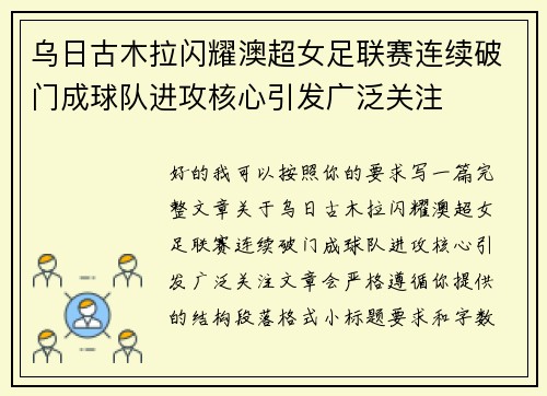 乌日古木拉闪耀澳超女足联赛连续破门成球队进攻核心引发广泛关注 乌日古木拉闪耀澳超女足联赛连续破门成球队进攻核心引发广泛关注