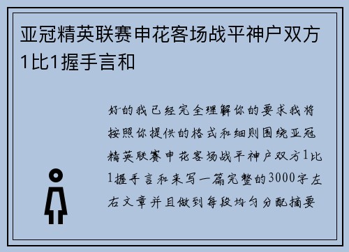 亚冠精英联赛申花客场战平神户双方1比1握手言和 亚冠精英联赛申花客场战平神户双方1比1握手言和
