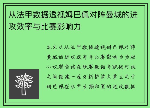 从法甲数据透视姆巴佩对阵曼城的进攻效率与比赛影响力