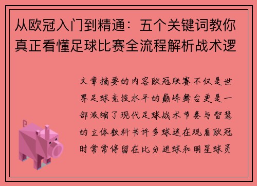 从欧冠入门到精通：五个关键词教你真正看懂足球比赛全流程解析战术逻辑
