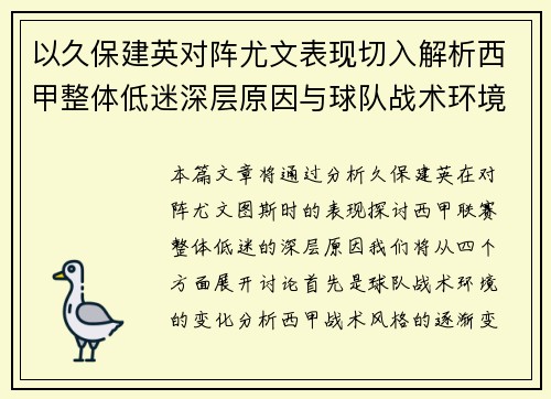 以久保建英对阵尤文表现切入解析西甲整体低迷深层原因与球队战术环境关联