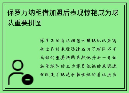 保罗万纳租借加盟后表现惊艳成为球队重要拼图