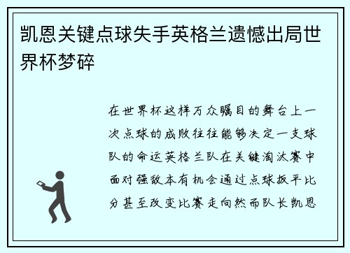 凯恩关键点球失手英格兰遗憾出局世界杯梦碎
