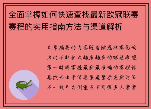 全面掌握如何快速查找最新欧冠联赛赛程的实用指南方法与渠道解析