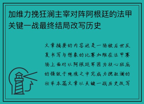 加维力挽狂澜主宰对阵阿根廷的法甲关键一战最终结局改写历史