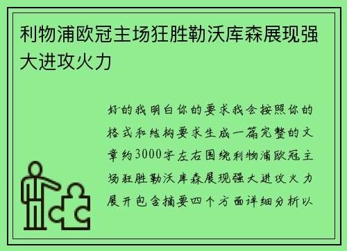 利物浦欧冠主场狂胜勒沃库森展现强大进攻火力