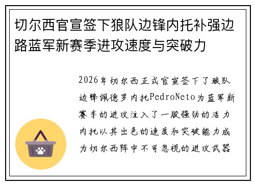 切尔西官宣签下狼队边锋内托补强边路蓝军新赛季进攻速度与突破力