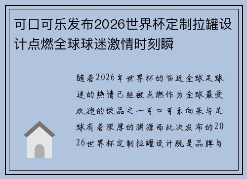 可口可乐发布2026世界杯定制拉罐设计点燃全球球迷激情时刻瞬