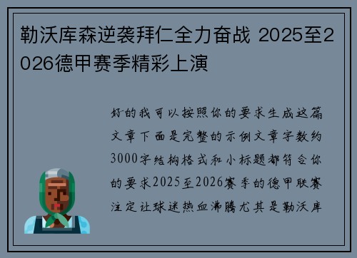 勒沃库森逆袭拜仁全力奋战 2025至2026德甲赛季精彩上演