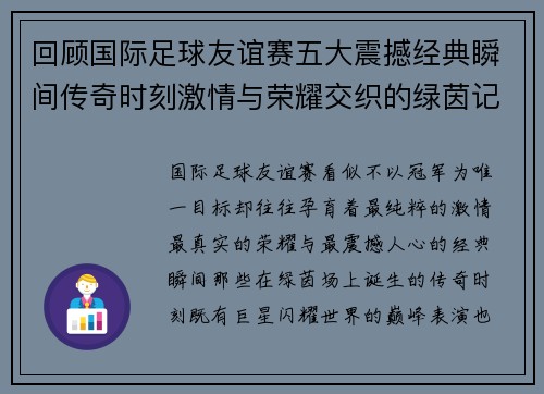 回顾国际足球友谊赛五大震撼经典瞬间传奇时刻激情与荣耀交织的绿茵记忆