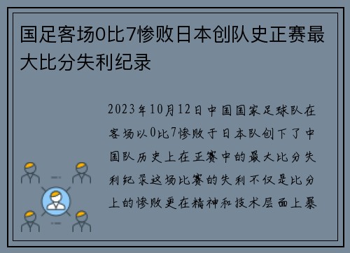 国足客场0比7惨败日本创队史正赛最大比分失利纪录