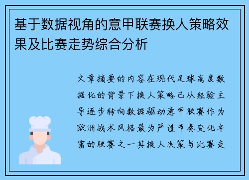 基于数据视角的意甲联赛换人策略效果及比赛走势综合分析