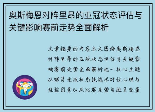 奥斯梅恩对阵里昂的亚冠状态评估与关键影响赛前走势全面解析