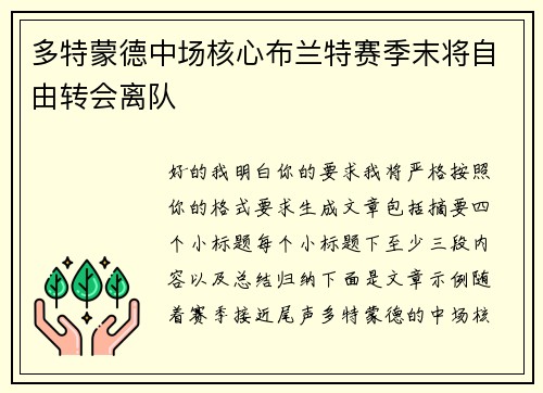 多特蒙德中场核心布兰特赛季末将自由转会离队