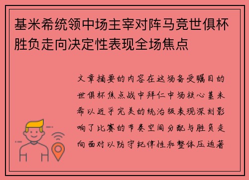 基米希统领中场主宰对阵马竞世俱杯胜负走向决定性表现全场焦点