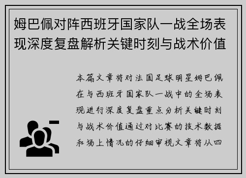 姆巴佩对阵西班牙国家队一战全场表现深度复盘解析关键时刻与战术价值