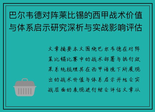 巴尔韦德对阵莱比锡的西甲战术价值与体系启示研究深析与实战影响评估