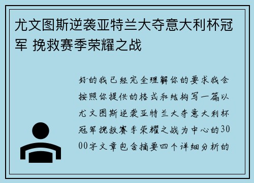 尤文图斯逆袭亚特兰大夺意大利杯冠军 挽救赛季荣耀之战