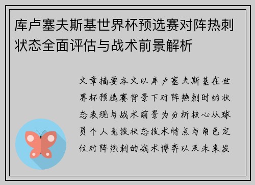库卢塞夫斯基世界杯预选赛对阵热刺状态全面评估与战术前景解析