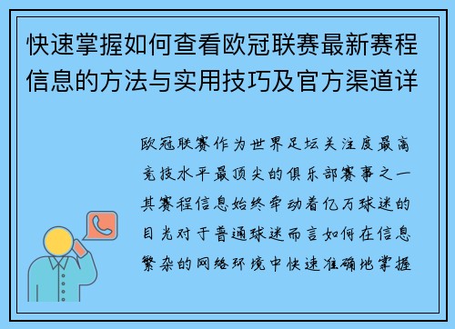 快速掌握如何查看欧冠联赛最新赛程信息的方法与实用技巧及官方渠道详解