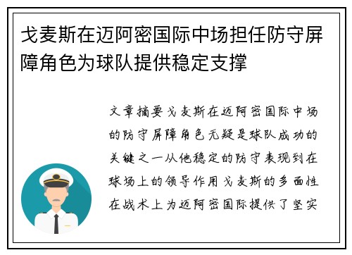 戈麦斯在迈阿密国际中场担任防守屏障角色为球队提供稳定支撑