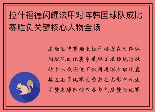 拉什福德闪耀法甲对阵韩国球队成比赛胜负关键核心人物全场