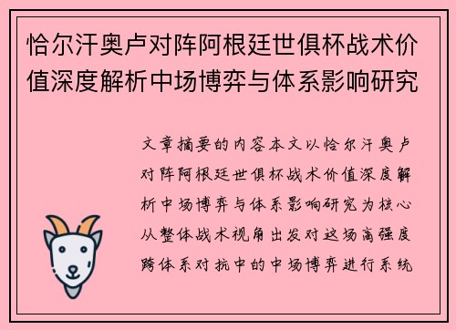 恰尔汗奥卢对阵阿根廷世俱杯战术价值深度解析中场博弈与体系影响研究
