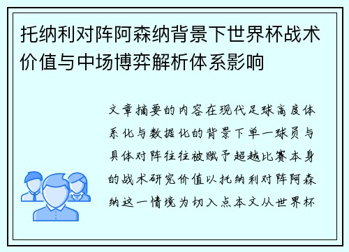 托纳利对阵阿森纳背景下世界杯战术价值与中场博弈解析体系影响