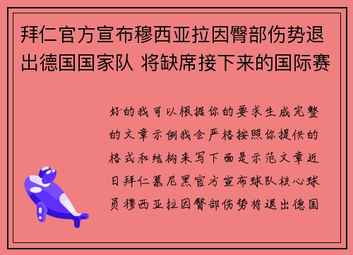 拜仁官方宣布穆西亚拉因臀部伤势退出德国国家队 将缺席接下来的国际赛事