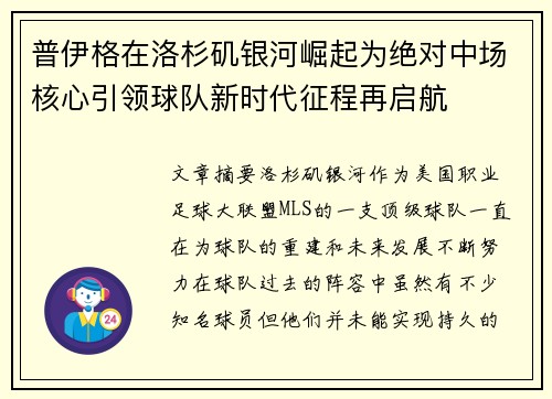普伊格在洛杉矶银河崛起为绝对中场核心引领球队新时代征程再启航