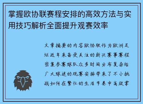 掌握欧协联赛程安排的高效方法与实用技巧解析全面提升观赛效率 掌握欧协联赛程安排的高效方法与实用技巧解析全面提升观赛效率