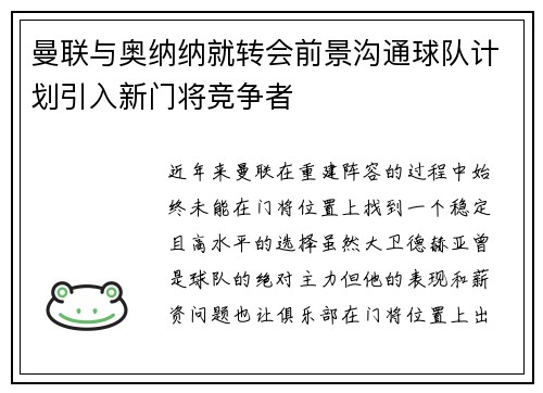 曼联与奥纳纳就转会前景沟通球队计划引入新门将竞争者