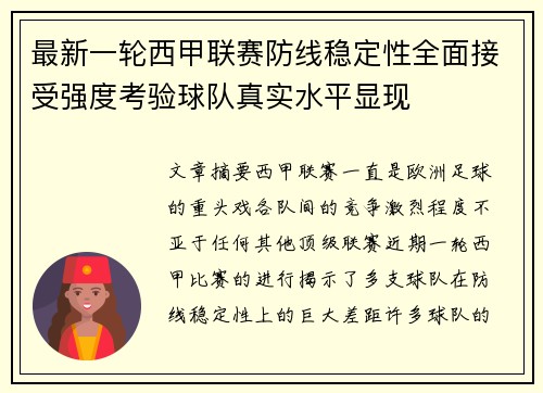 最新一轮西甲联赛防线稳定性全面接受强度考验球队真实水平显现