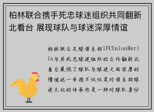 柏林联合携手死忠球迷组织共同翻新北看台 展现球队与球迷深厚情谊
