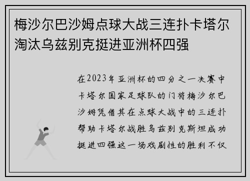 梅沙尔巴沙姆点球大战三连扑卡塔尔淘汰乌兹别克挺进亚洲杯四强