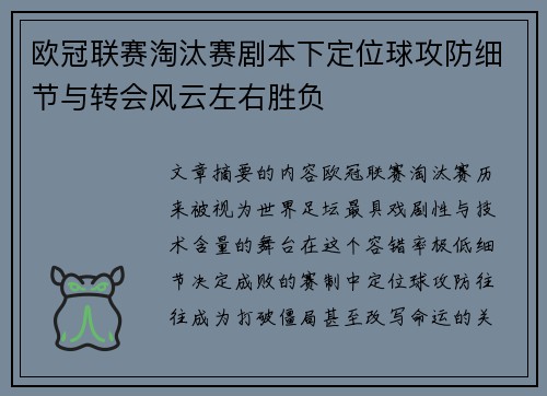 欧冠联赛淘汰赛剧本下定位球攻防细节与转会风云左右胜负