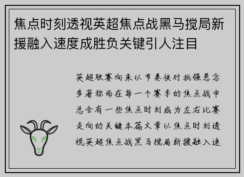 焦点时刻透视英超焦点战黑马搅局新援融入速度成胜负关键引人注目