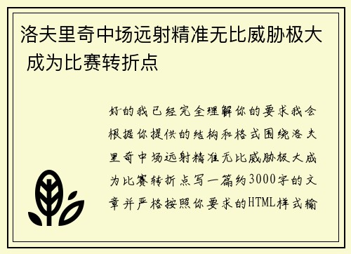 洛夫里奇中场远射精准无比威胁极大 成为比赛转折点