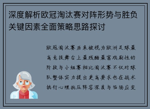 深度解析欧冠淘汰赛对阵形势与胜负关键因素全面策略思路探讨