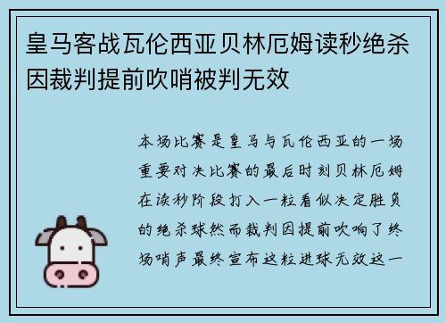 皇马客战瓦伦西亚贝林厄姆读秒绝杀因裁判提前吹哨被判无效