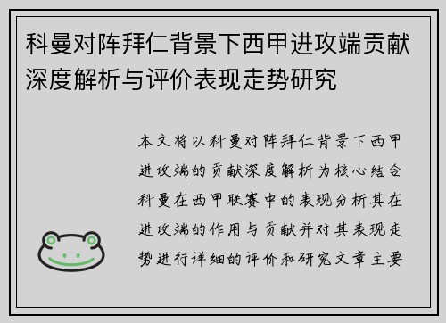 科曼对阵拜仁背景下西甲进攻端贡献深度解析与评价表现走势研究