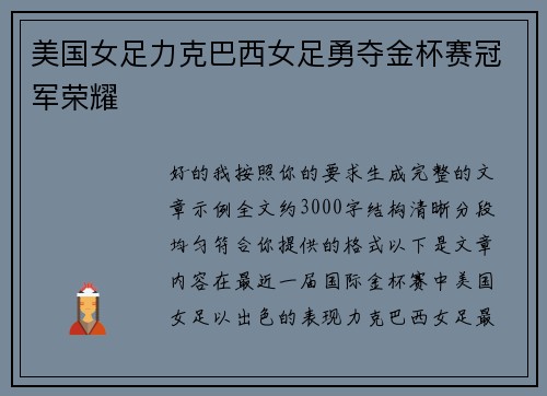 美国女足力克巴西女足勇夺金杯赛冠军荣耀 美国女足力克巴西女足勇夺金杯赛冠军荣耀