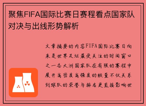 聚焦FIFA国际比赛日赛程看点国家队对决与出线形势解析