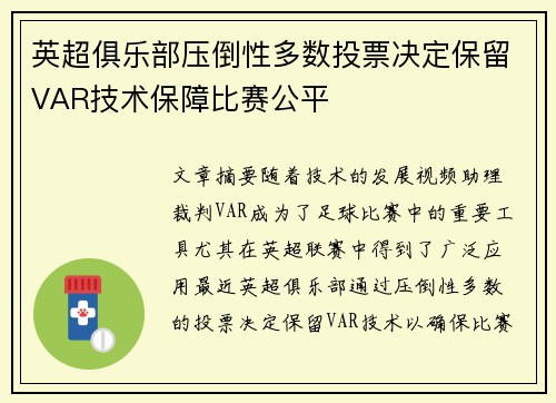 英超俱乐部压倒性多数投票决定保留VAR技术保障比赛公平